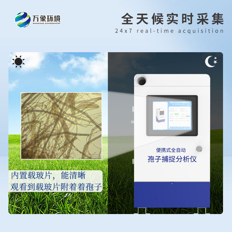 遠(yuǎn)程拍照式孢子捕捉系統(tǒng)——高效、智能、易用的病害捕捉設(shè)備