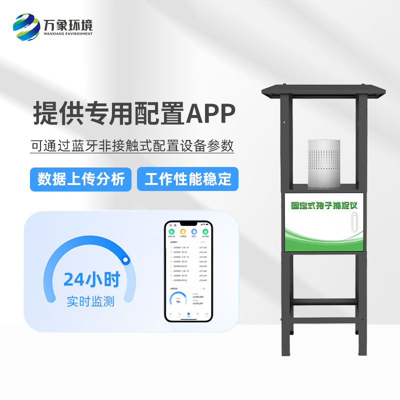 固定式孢子捕捉分析儀——操作簡便、易于管理的農(nóng)業(yè)設(shè)備
