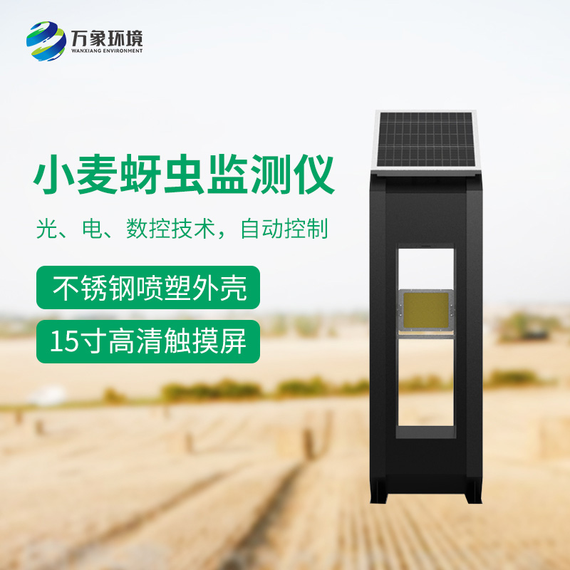 小麥蚜蟲測報(bào)儀