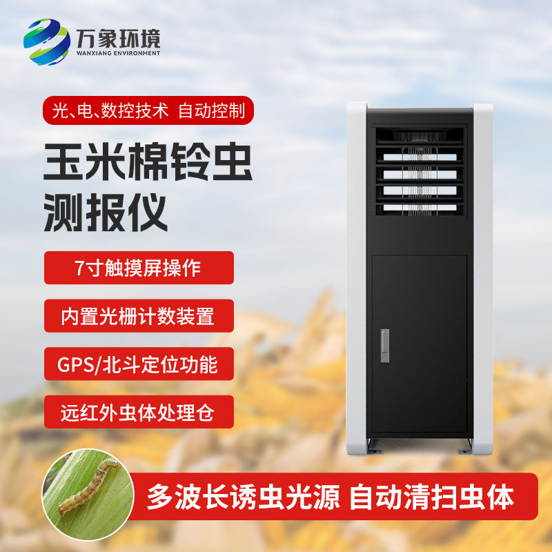 玉米棉鈴蟲測報儀——提前預(yù)防，減少損失