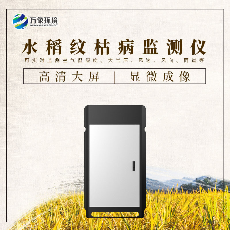 水稻紋枯病監(jiān)測(cè)儀：科技之光，照亮稻田防護(hù)之路