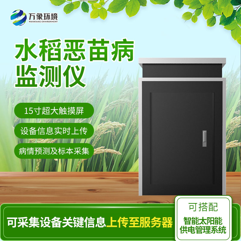 惡苗病監(jiān)測儀：智能科技，精準(zhǔn)把脈水稻病害