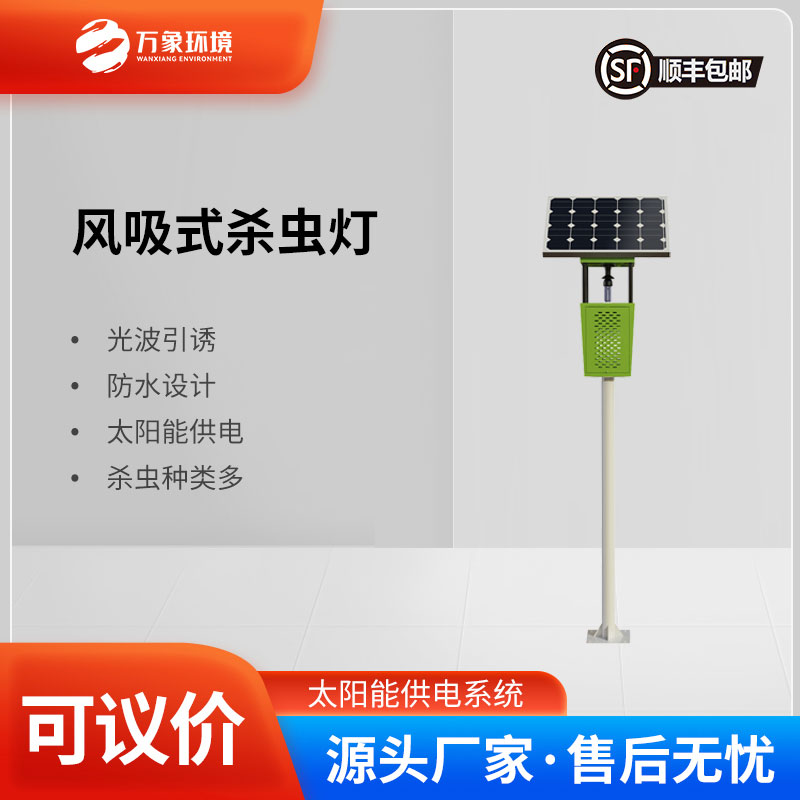 風吸式太陽能殺蟲燈：風吸助力，精準捕捉更高效