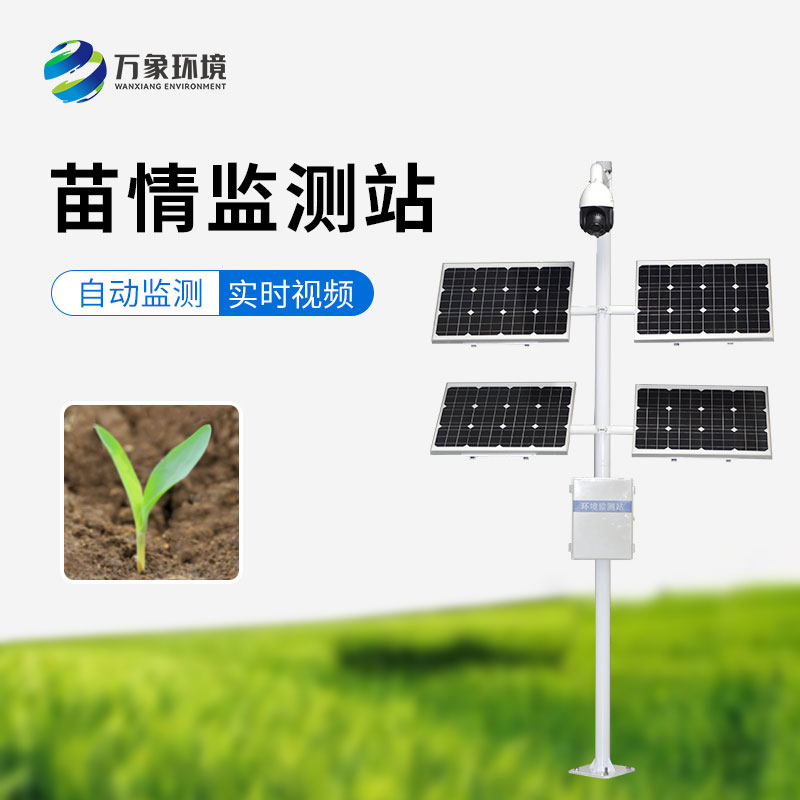 苗情災(zāi)情監(jiān)控系統(tǒng)可以對(duì)田間苗情、蟲情、災(zāi)情實(shí)現(xiàn)自動(dòng)監(jiān)測(cè)