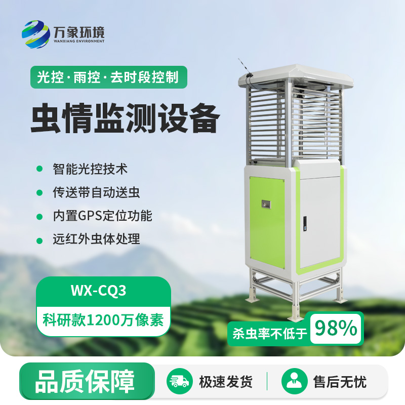農(nóng)業(yè)蟲情測報系統(tǒng)幫助農(nóng)業(yè)高質量發(fā)展