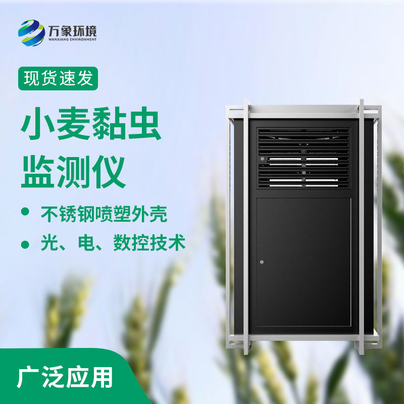 小麥黏蟲(chóng)在線(xiàn)監(jiān)測(cè)系統(tǒng)