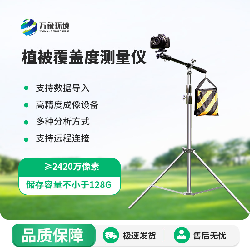 為什么要安裝植被覆蓋度測(cè)量系統(tǒng)？