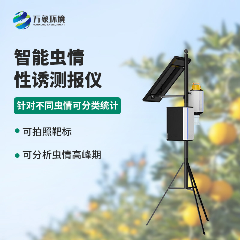 害蟲性誘智能測報系統(tǒng)有什么可取之處？