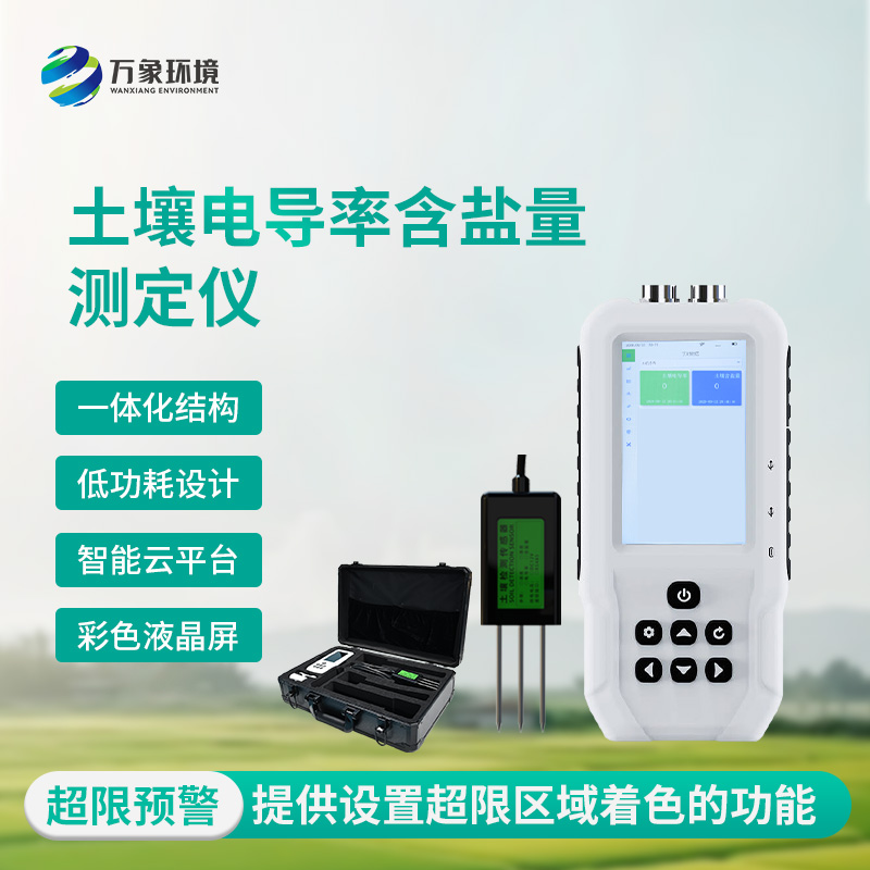 土壤電導(dǎo)率含鹽量測定儀有什么作用？
