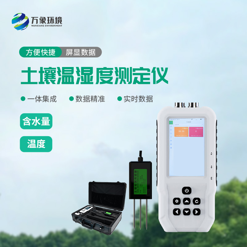 土壤溫濕度測定儀——一款快速、準(zhǔn)確地測量土壤中的含水量、溫度的設(shè)備