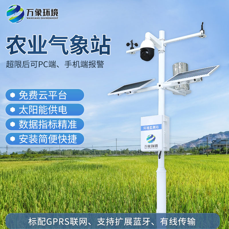 小型農(nóng)業(yè)氣象站：小小身材發(fā)揮大能量！
