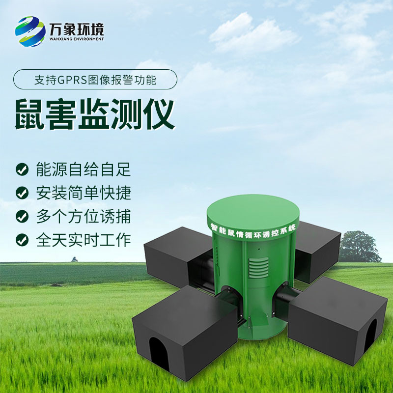 科技捕鼠：遠程鼠害監(jiān)測儀的精準(zhǔn)打擊力量