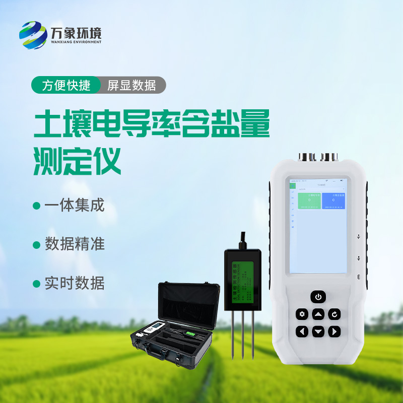 土壤電導(dǎo)率含鹽量測定儀，值得選擇的點在哪