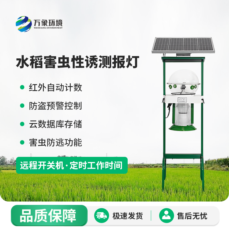 水稻害蟲性誘測報燈有什么作用？