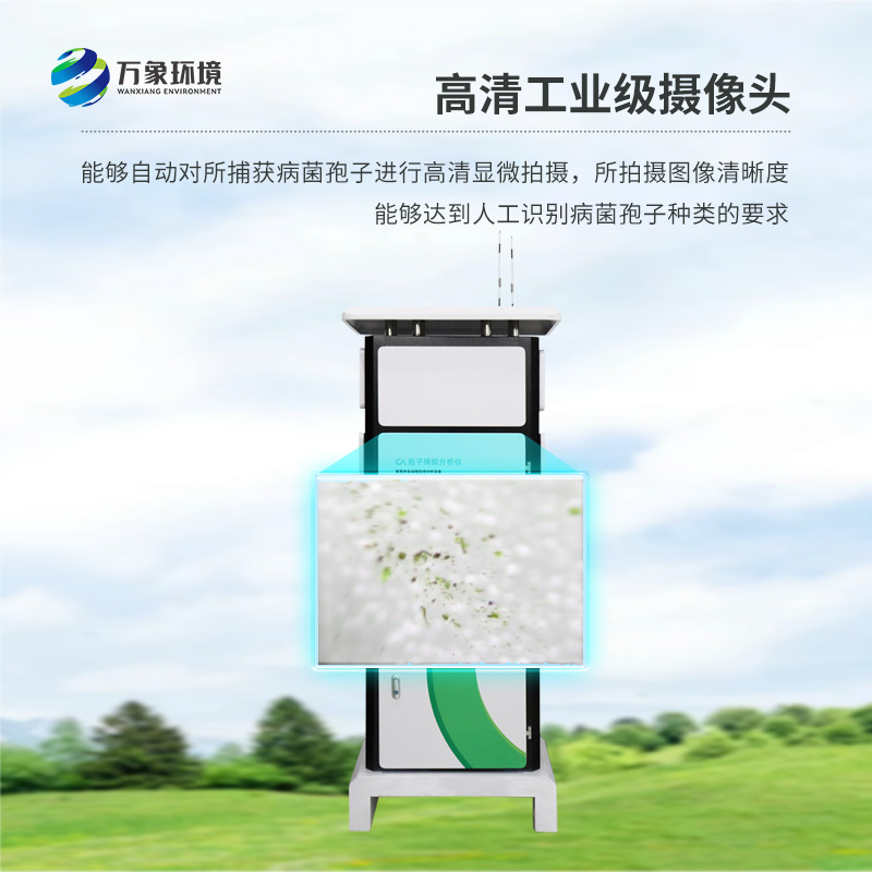 遠(yuǎn)程智能孢子捕捉儀，作為農(nóng)業(yè)四情設(shè)備之一如何為現(xiàn)代農(nóng)業(yè)發(fā)展助力？