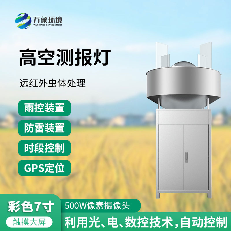 高空測(cè)報(bào)燈：測(cè)報(bào)、誘捕遷飛性害蟲的種群動(dòng)態(tài)