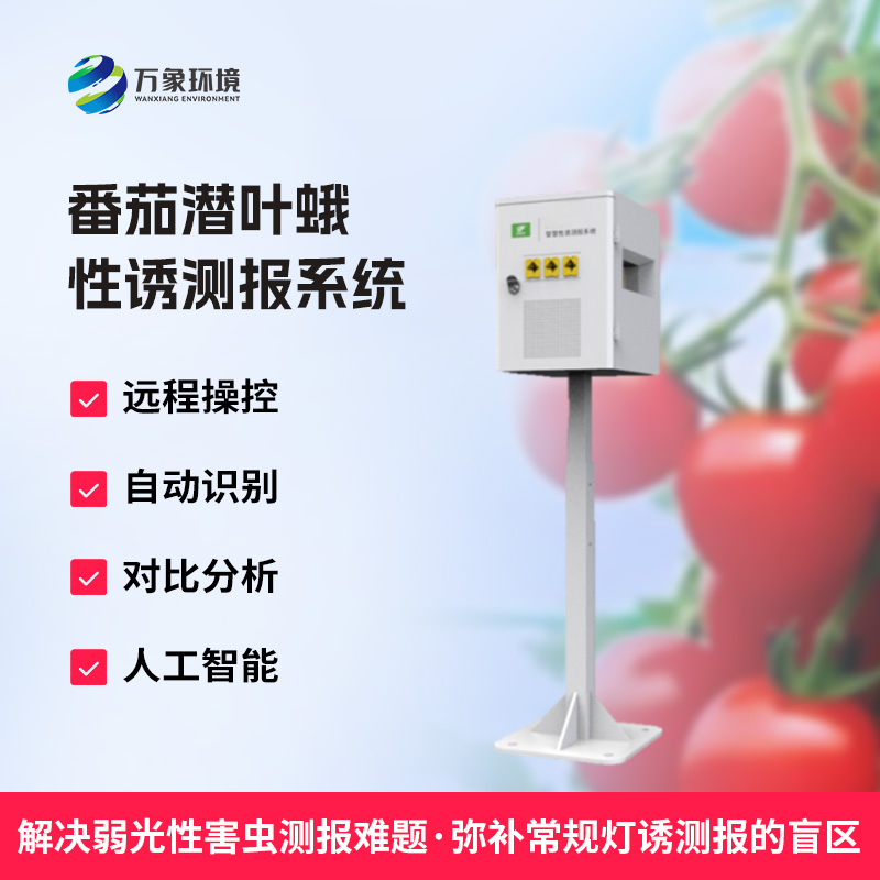 什么是番茄潛葉蛾性誘測報(bào)系統(tǒng)？