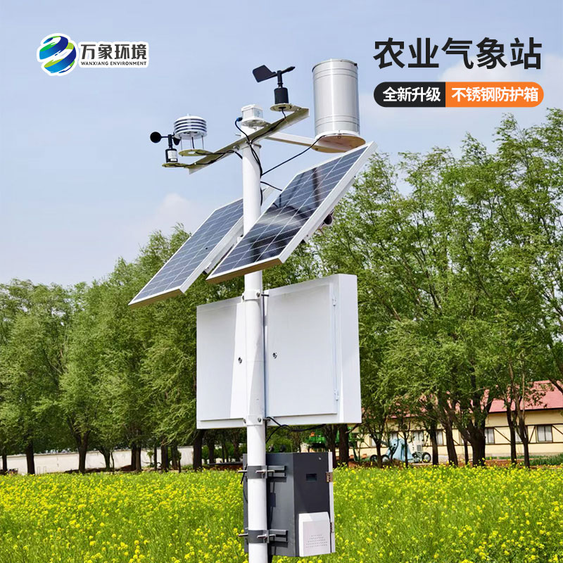 農業(yè)小氣候自動氣象站