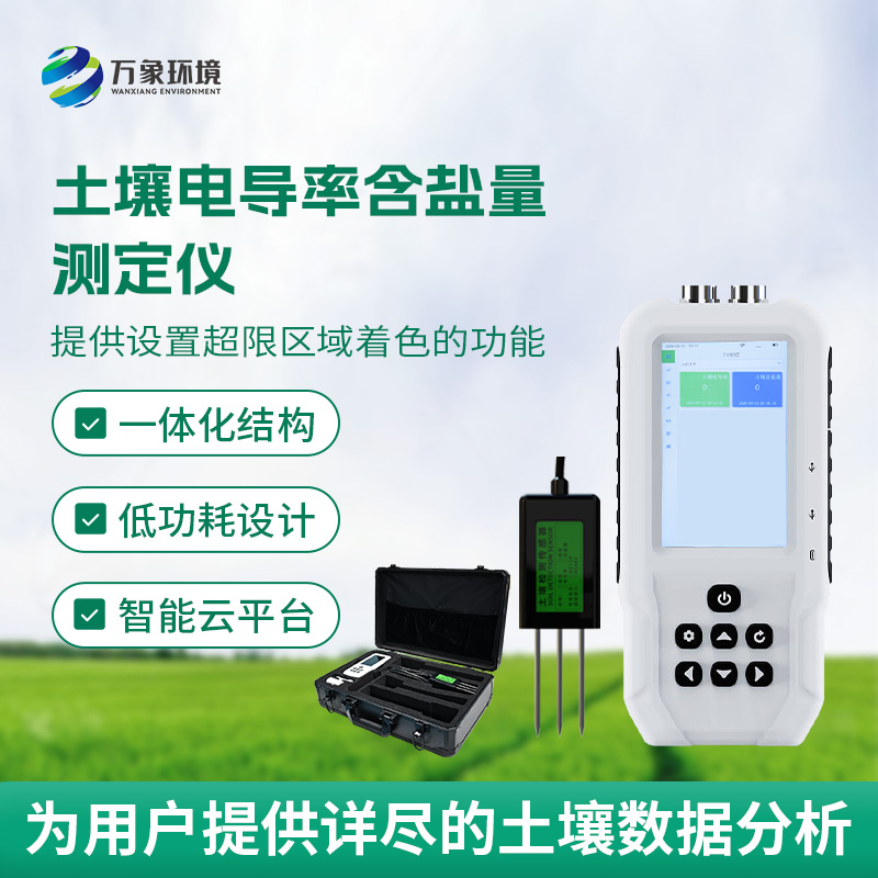土壤電導率含鹽量測定儀，隨時掌握土壤這兩個參數(shù)！