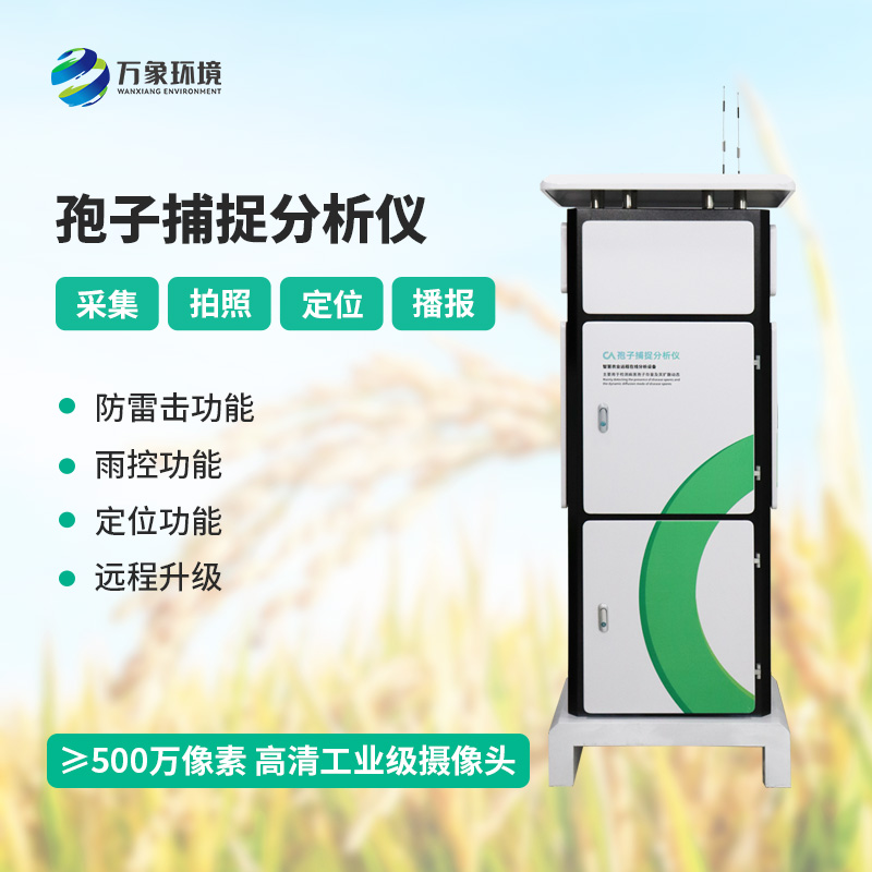孢子自動捕捉分析系統(tǒng)，作物病蟲害預防監(jiān)測不可或缺的一項工具