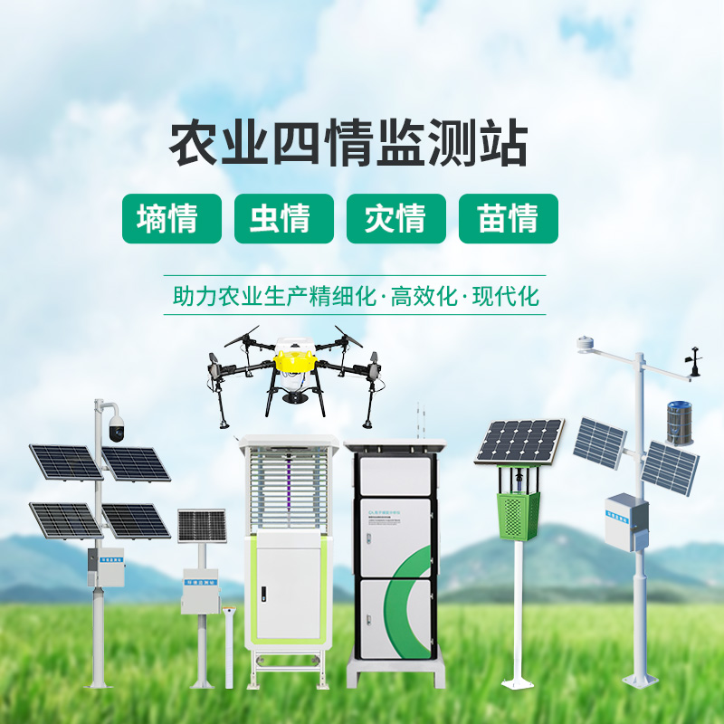農(nóng)業(yè)四情監(jiān)測(cè)管理系統(tǒng)，設(shè)備齊全，應(yīng)對(duì)農(nóng)業(yè)發(fā)展可能出現(xiàn)的問題