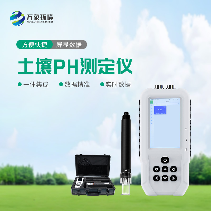 土壤PH速測儀——操作簡便、測量迅速的便攜儀器