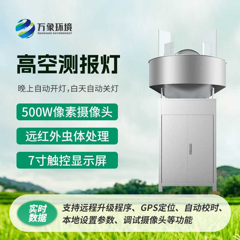 高空測(cè)報(bào)燈，創(chuàng)新監(jiān)測(cè)草地貪夜蛾新方式