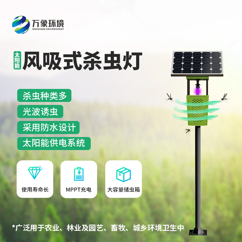 風(fēng)吸式太陽(yáng)能殺蟲(chóng)燈，綠色殺蟲(chóng)，優(yōu)勢(shì)盡顯