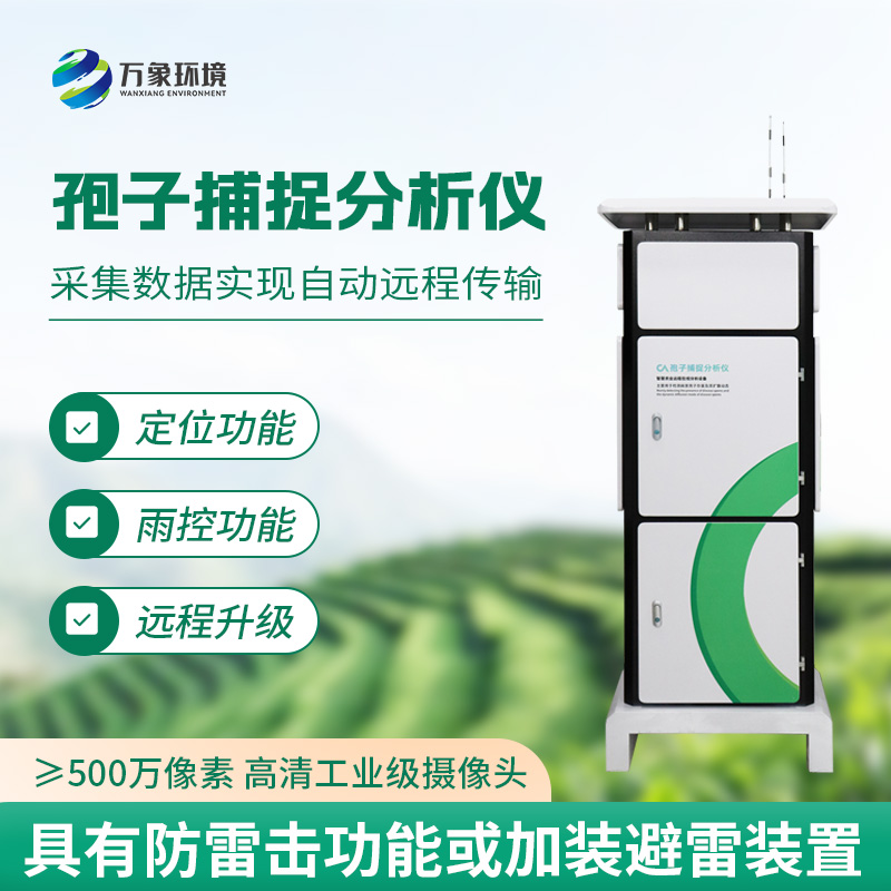 一體化智能孢子捕捉儀，農(nóng)業(yè)生產(chǎn)病害監(jiān)測新工具