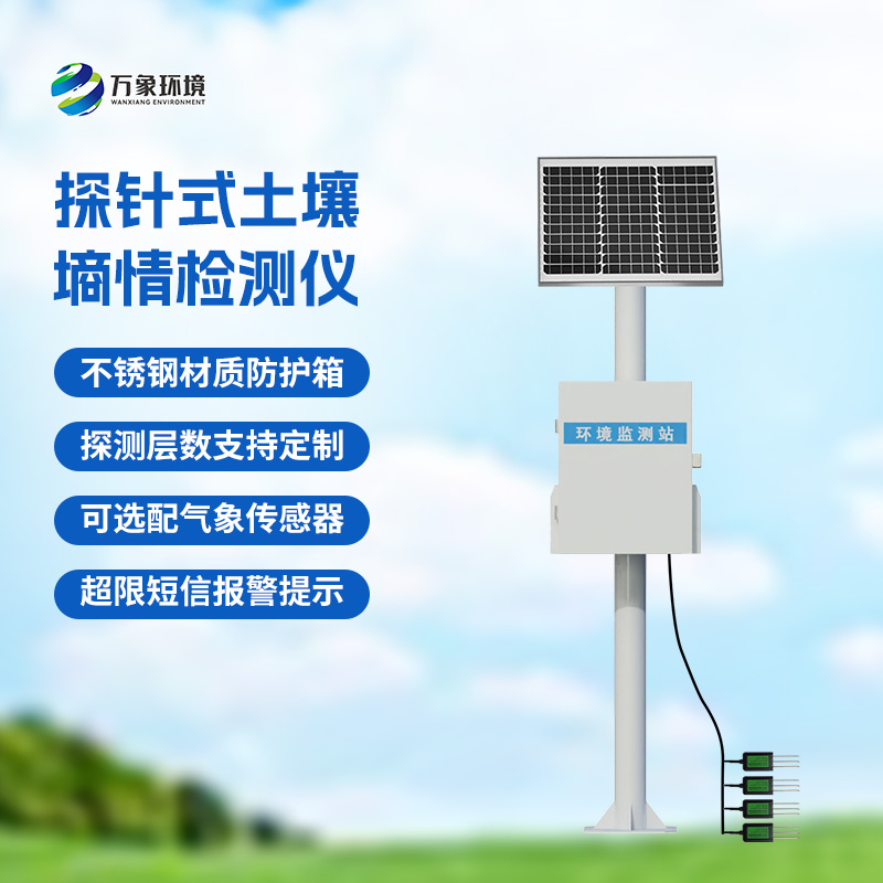 土壤墑情記錄儀，創(chuàng)新探針式土壤墑情監(jiān)測設備