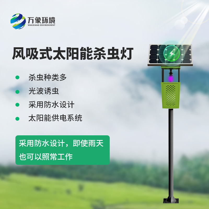 風(fēng)吸式太陽(yáng)能殺蟲(chóng)燈，綠色高效又環(huán)保！